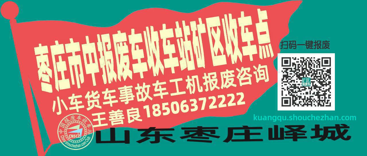 枣庄市中收车站报废咨询矿区收车点